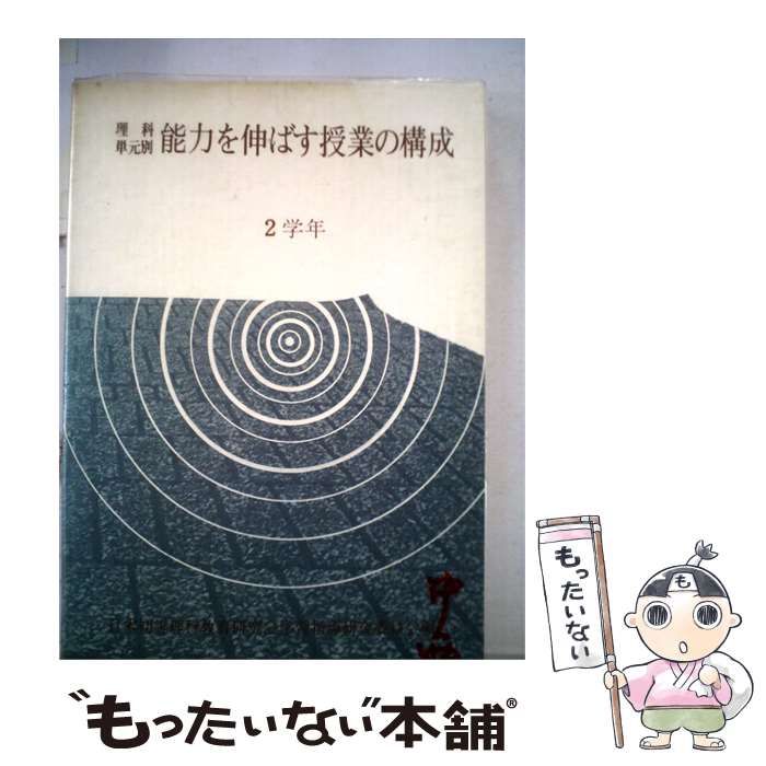 【中古】 能力を伸ばす授業の構成「2学年」 / /