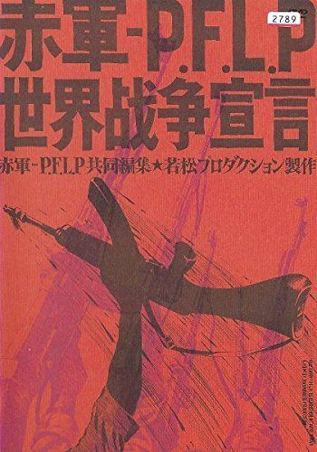 赤軍 - P.F.L.P 世界戦争宣言 [レンタル落ち]
