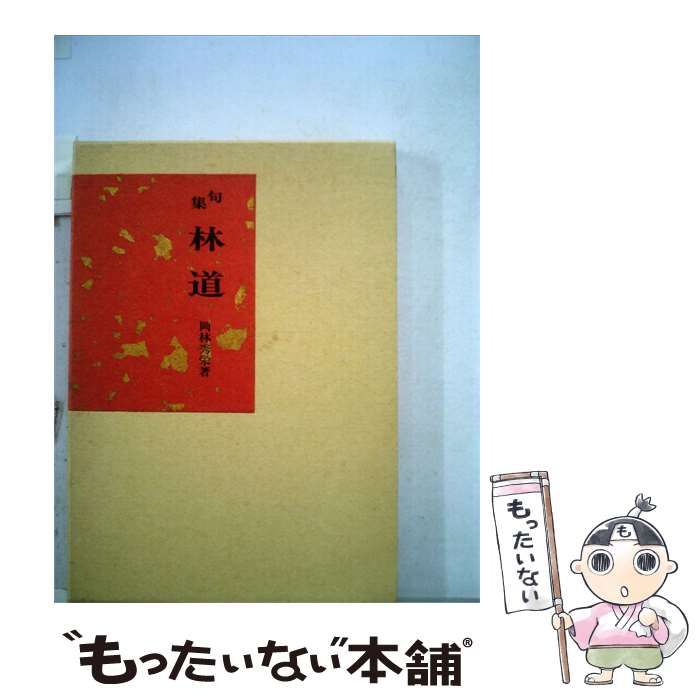 【中古】 林道 句集 / 岡林 秀栄 / 一穂社