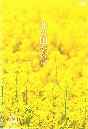 北の国から vol.7(第13話～第14話) [レンタル落ち]