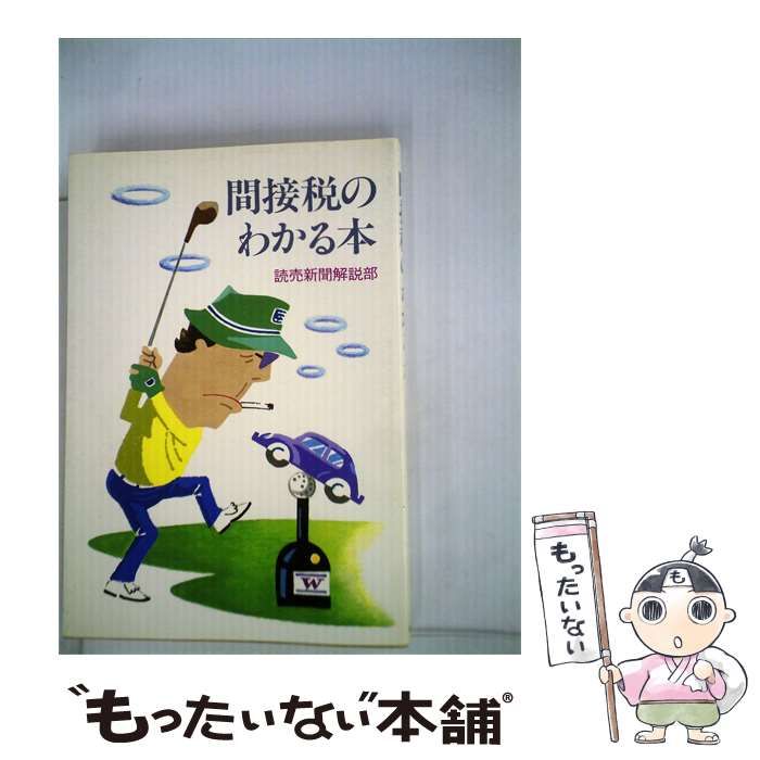 【中古】 間接税のわかる本 / / 読売新聞社
