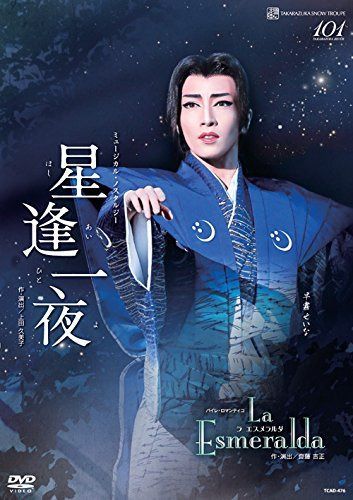 雪組宝塚大劇場公演 ミュージカル・ノスタルジー『星逢一夜』/バイレ・ロマンティコ『La Esmeralda』 [DVD]