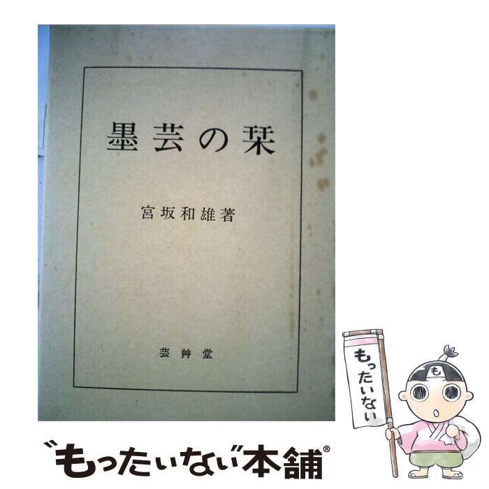 【中古】 墨芸の栞 / 宮坂 和雄 / 芸艸堂