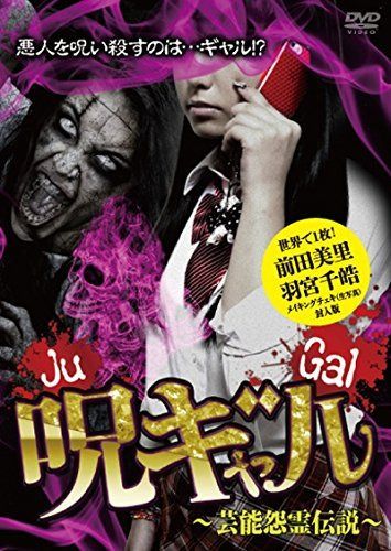 呪ギャル ~芸能怨霊伝説~ 世界で1枚! メイキングチェキ封入版 [DVD]