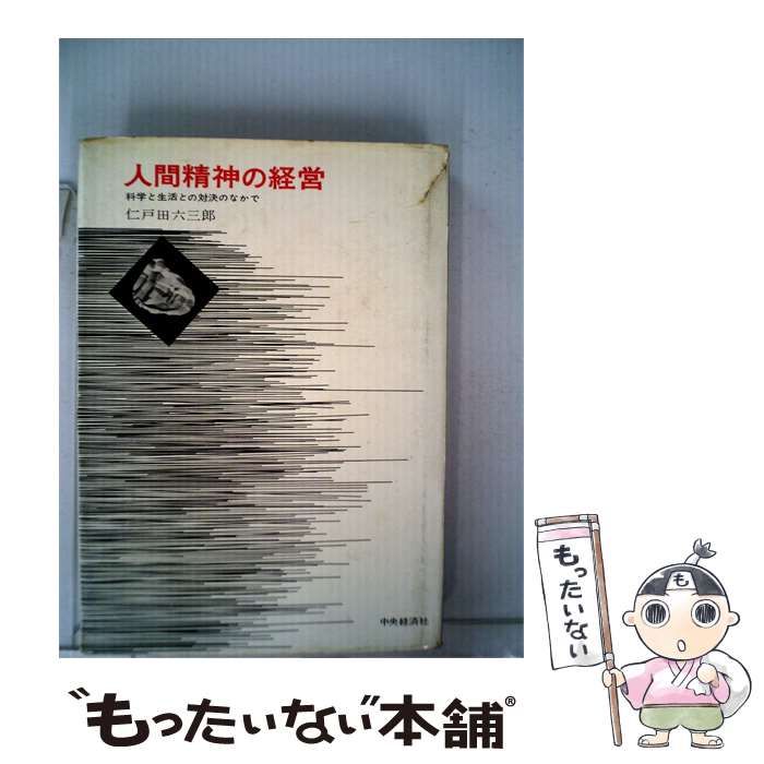 【中古】 人間精神の経営 科学と生活との対決のなかで / 仁戸田 六三郎 / 中央経済社