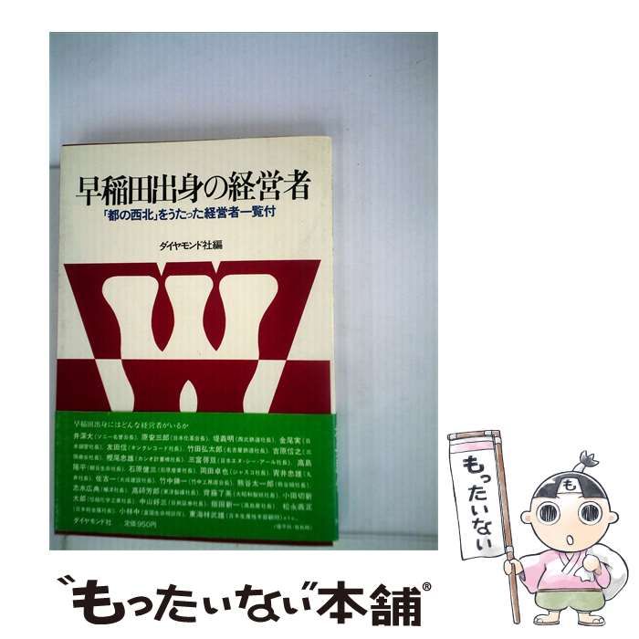 【中古】 早稲田出身の経営者ー「都の西北」をうたった経営者1覧付 / / ダイヤモンド社