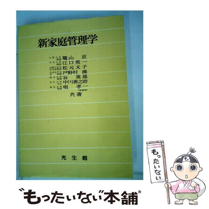 【中古】 新家庭管理学 / 籠山 京、ほか / 光生館