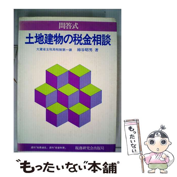 【中古】 土地建物の税金相談 / 柿谷 昭男 /