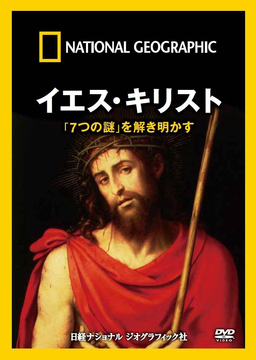 ナショナル ジオグラフィック イエス・キリスト「7つの謎」を解き明かす [DVD]