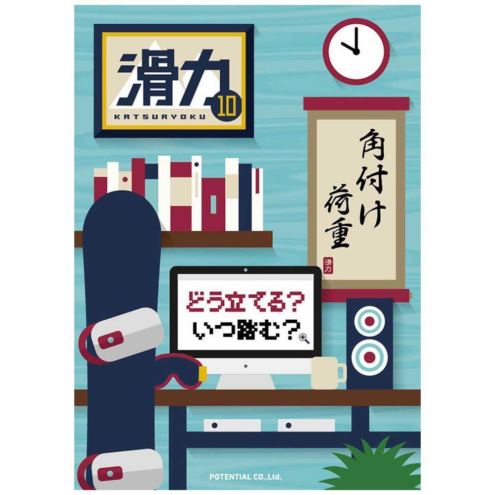 滑力10 [DVD]