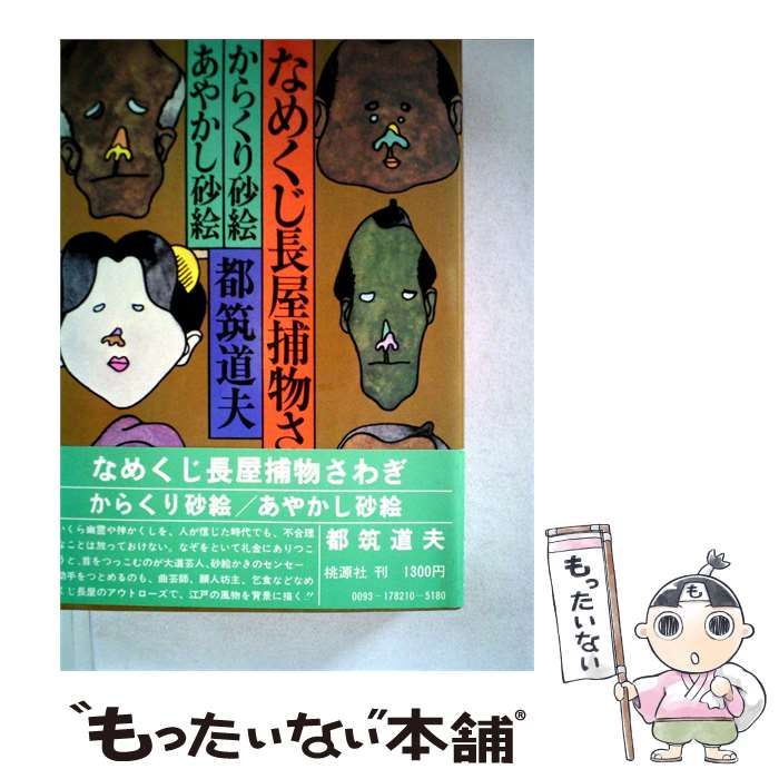 【中古】 なめくじ長屋捕物さわぎ「からくり砂絵 あやかし砂絵」 / 都筑 道夫 / 桃源社