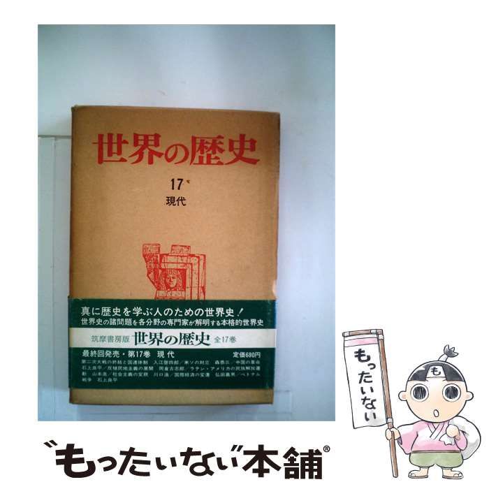 【中古】 世界の歴史「第17」現代 / 筑摩書房 / 筑摩書房 26,396円