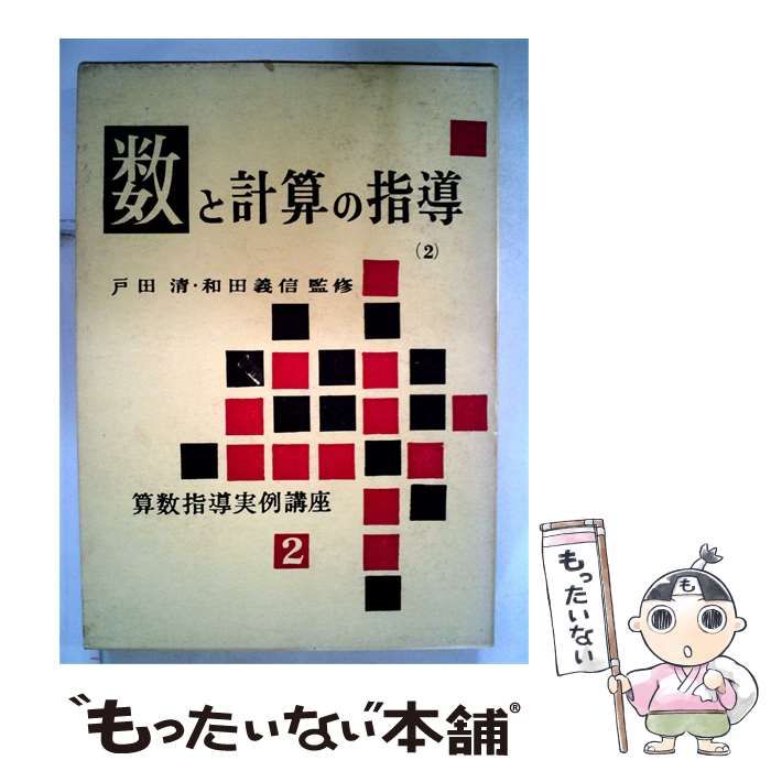 【中古】 算数指導実例講座2 数と計算の指導 / 戸田清･和田義信 / 金子書房