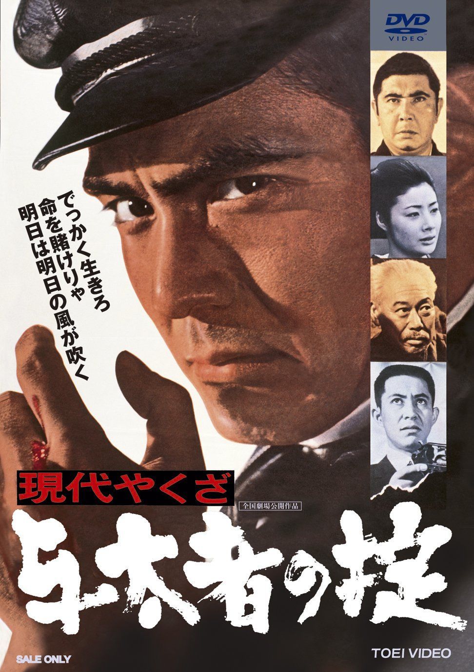 現代やくざ 与太者の掟 [DVD]