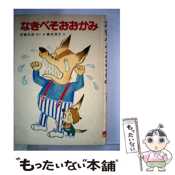 【中古】 なきべそおおかみ / 舟崎 克彦、 橋本 淳子 / ポプラ社