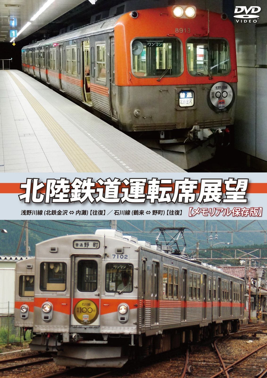 北陸鉄道運転席展望 【メモリアル保存版】 浅野川線 北鉄金沢 ⇔ 内灘 (往復)/石川線 鶴来 ⇔ 野町 (往復) [DVD]