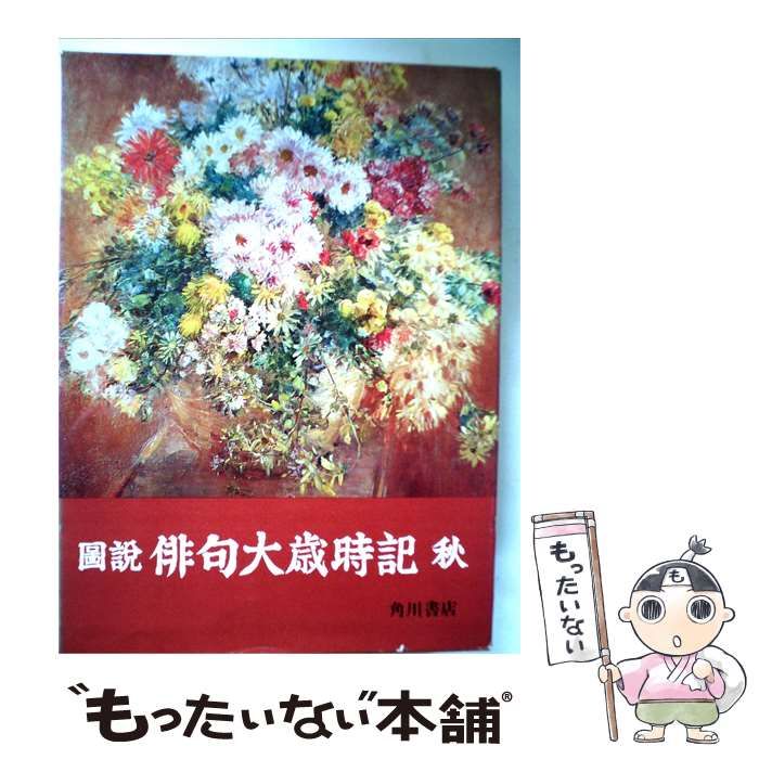 【中古】 図説俳句大歳時記「秋」 / / 角川書店
