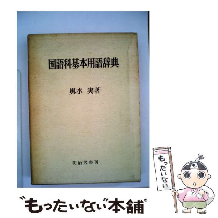 【中古】 国語科基本用語辞典 / 輿水実著 / 明治図書