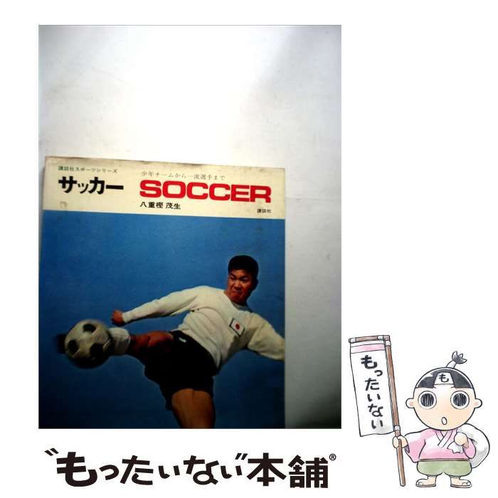 【中古】 サッカー 少年チームから一流選手まで / /