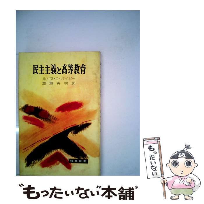 【中古】 民主主義と高等教育 / /