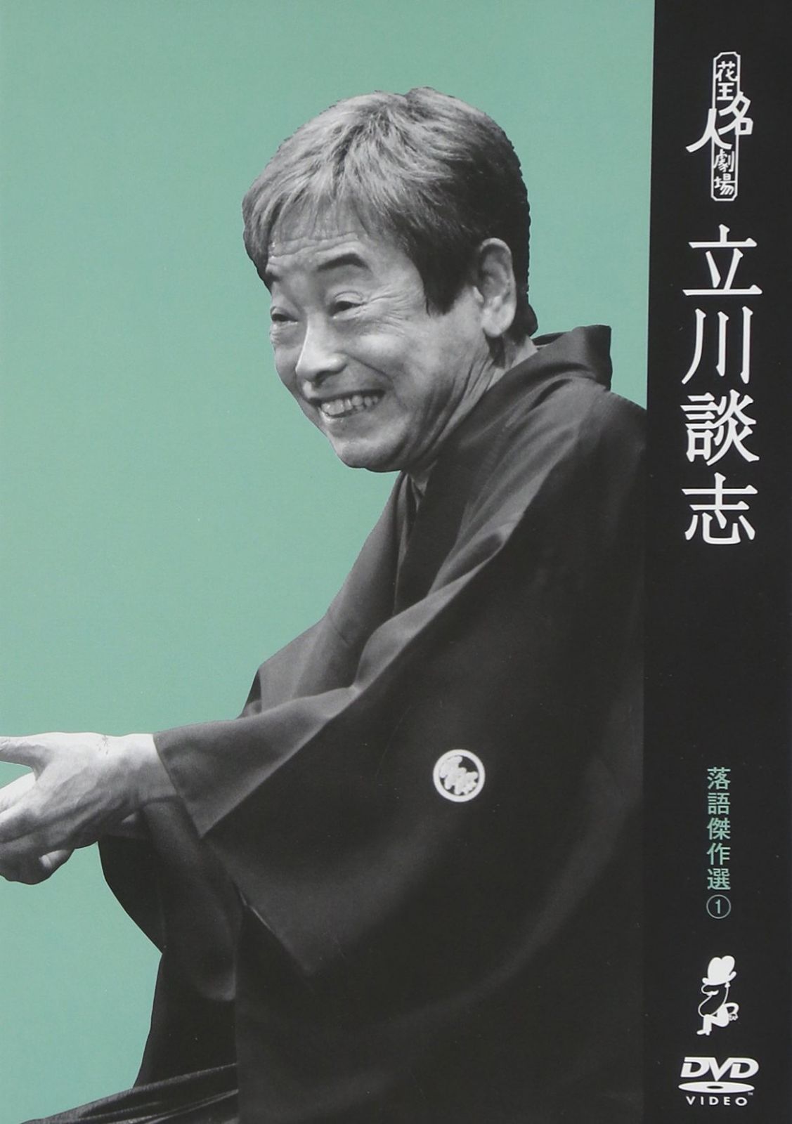 花王名人劇場 落語傑作選1 立川談志 [DVD]