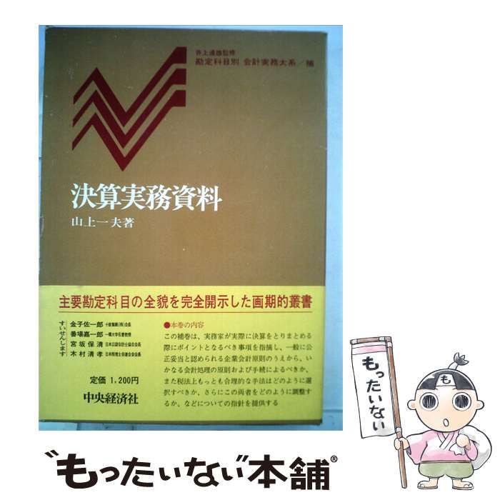 【中古】 決算実務資料 / 山上 一夫 / 中央経済社
