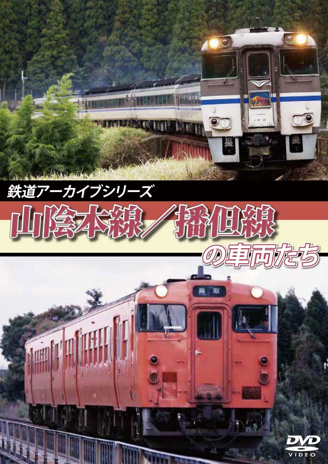 鉄道アーカイブシリーズ 山陰本線/播但線の車両たち [DVD]