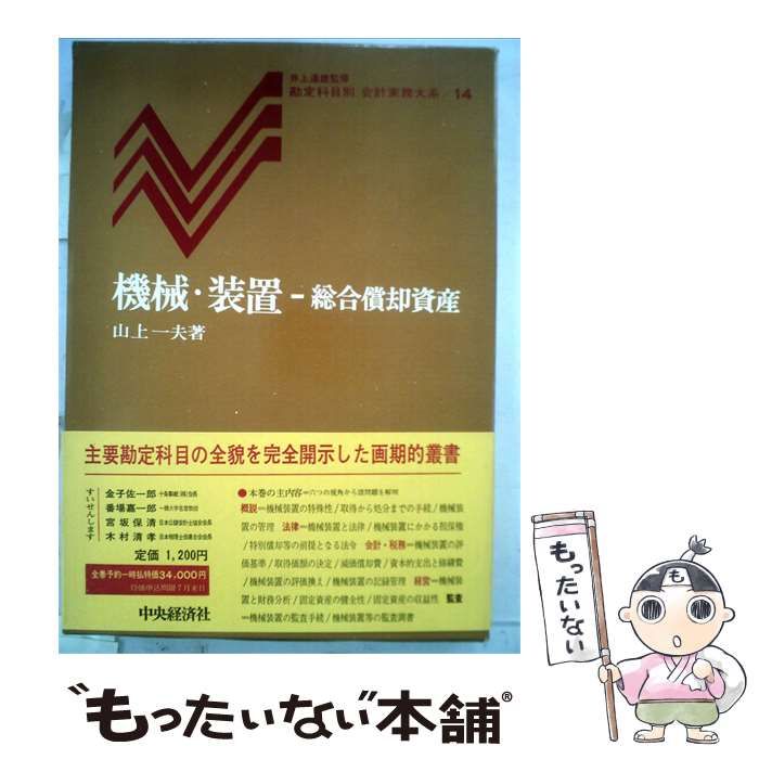 【中古】 機械 装置ー総合償却資産 / 山上一夫 /