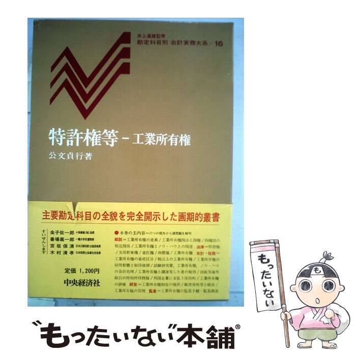 【中古】 特許権等-工業所有権 / 公文 貞行 / 25,340円