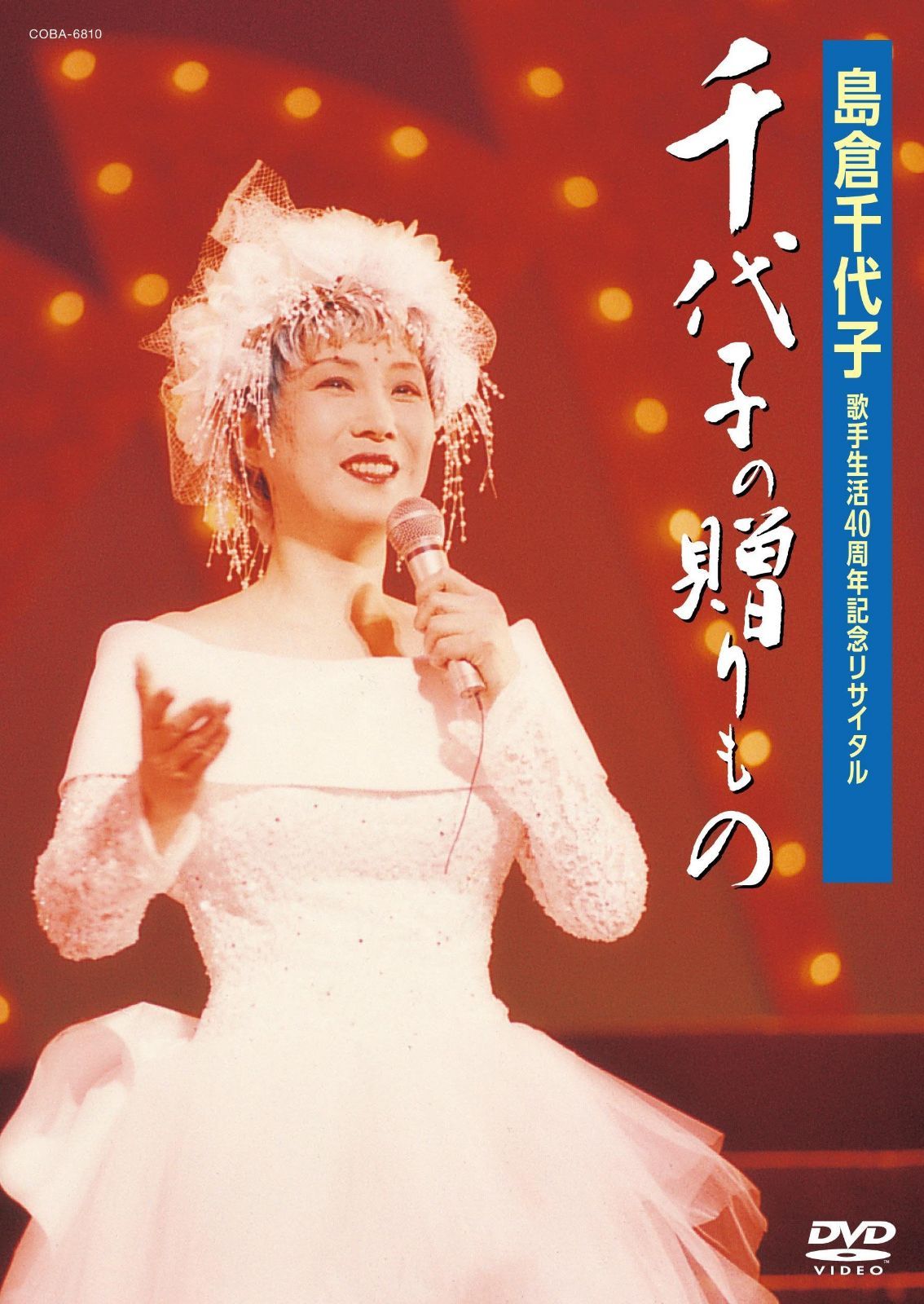 歌手生活40周年記念リサイタル 千代子の贈りもの [DVD]
