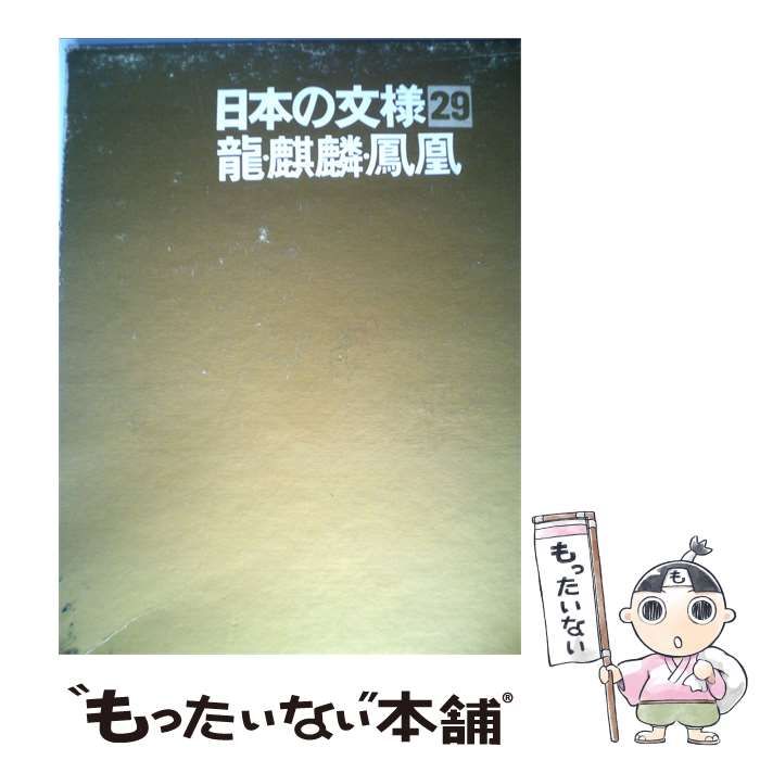 【中古】 日本の文様「29」竜 麒麟 鳳凰 / / 光琳社出版