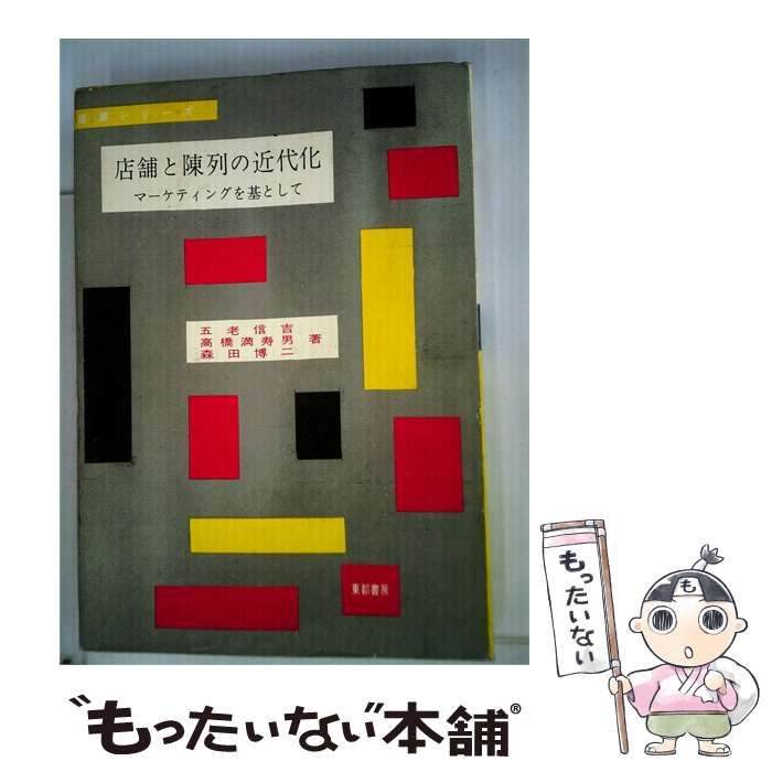 【中古】 店舗と陳列の近代化ーマーケティングを基とに / /