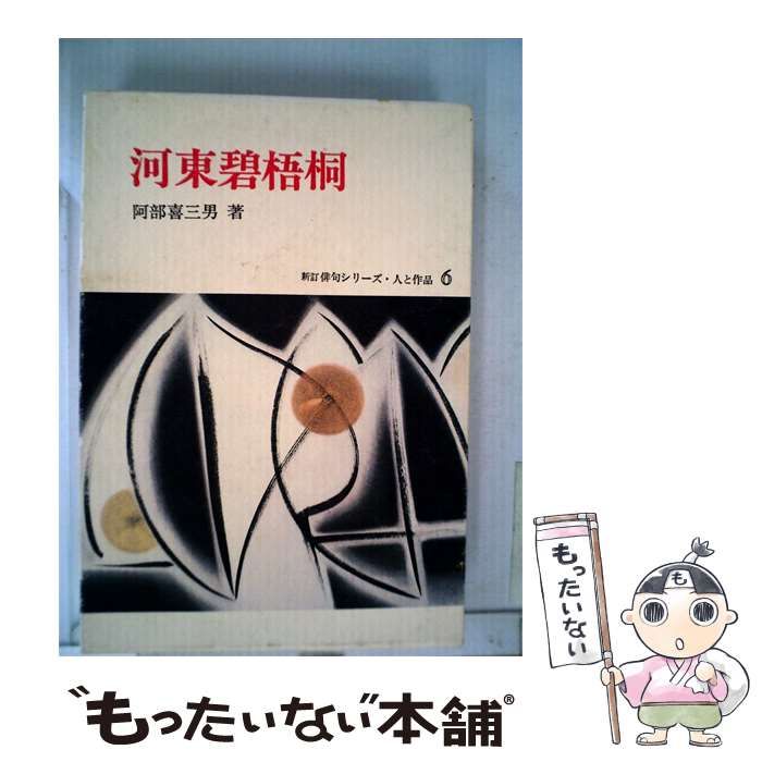 【中古】 河東碧梧桐 / 阿部 喜三男 / 桜楓社