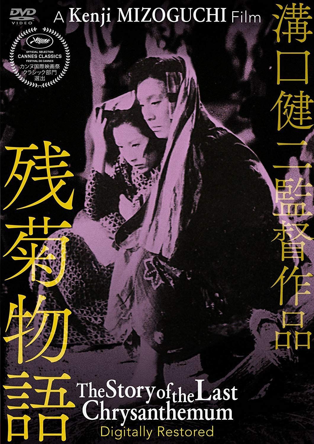 あの頃映画 松竹DVDコレクション 残菊物語 デジタル修復版