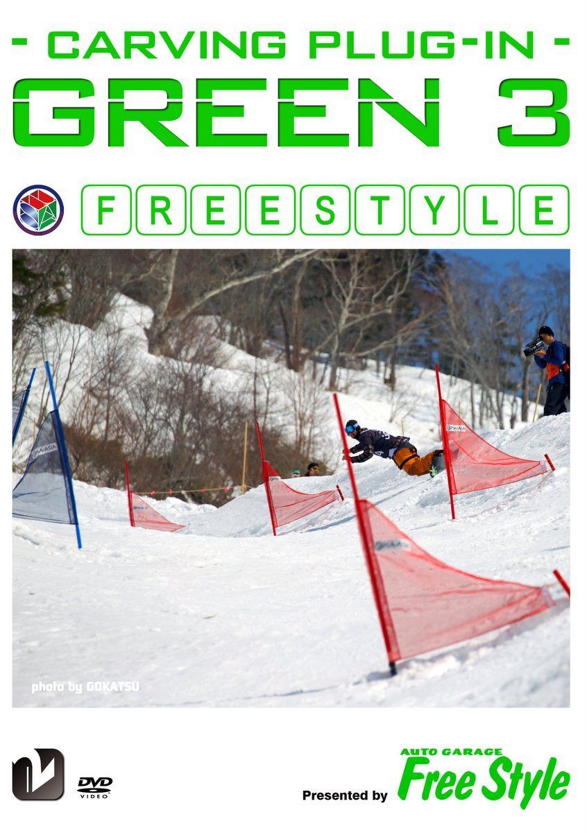 GREEN 3 -carving plug-in- (htsb0205)[スノーボード] [DVD]