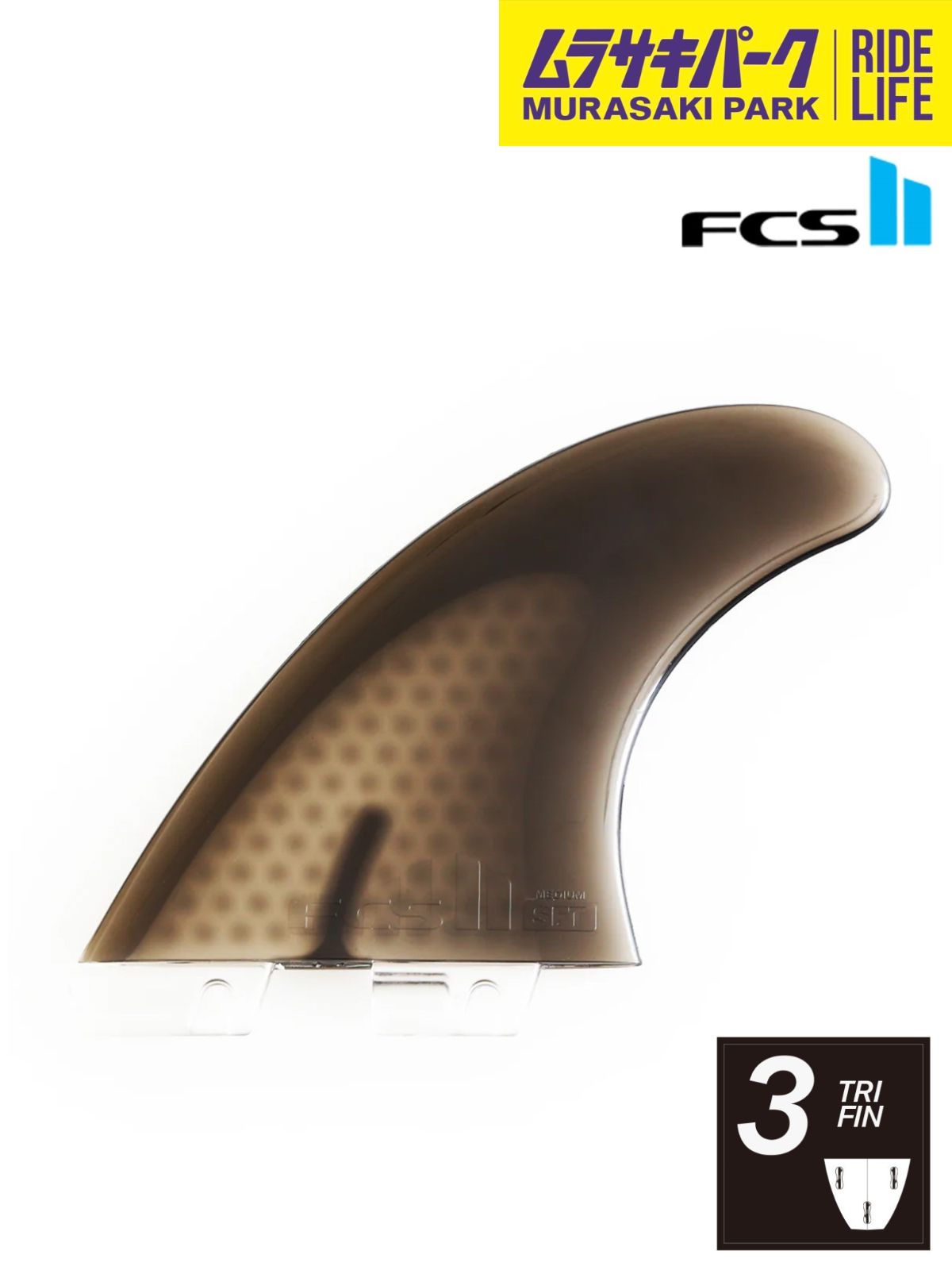 FCS2 エフシーエスツー SAFETY TRI FIN サーフィン トライ ソフト フィン ムラサキスポーツ