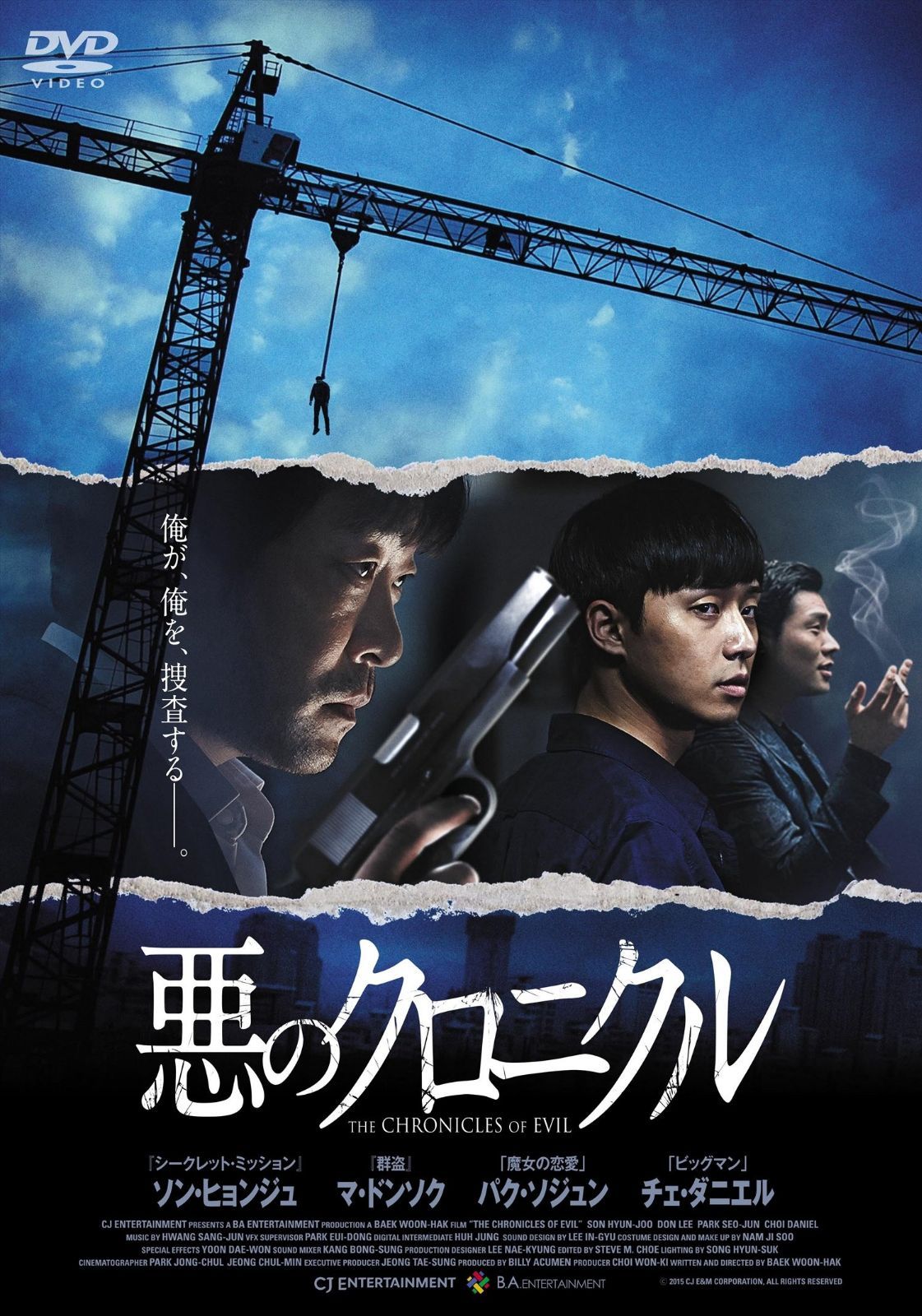 悪のクロニクル [DVD]