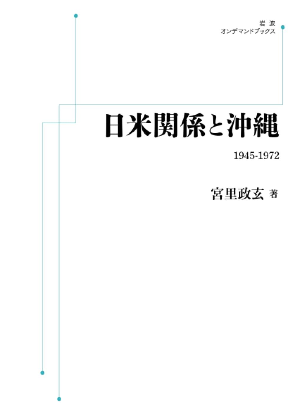日米関係と沖縄 1945-1972 (岩波オンデマンドブックス)