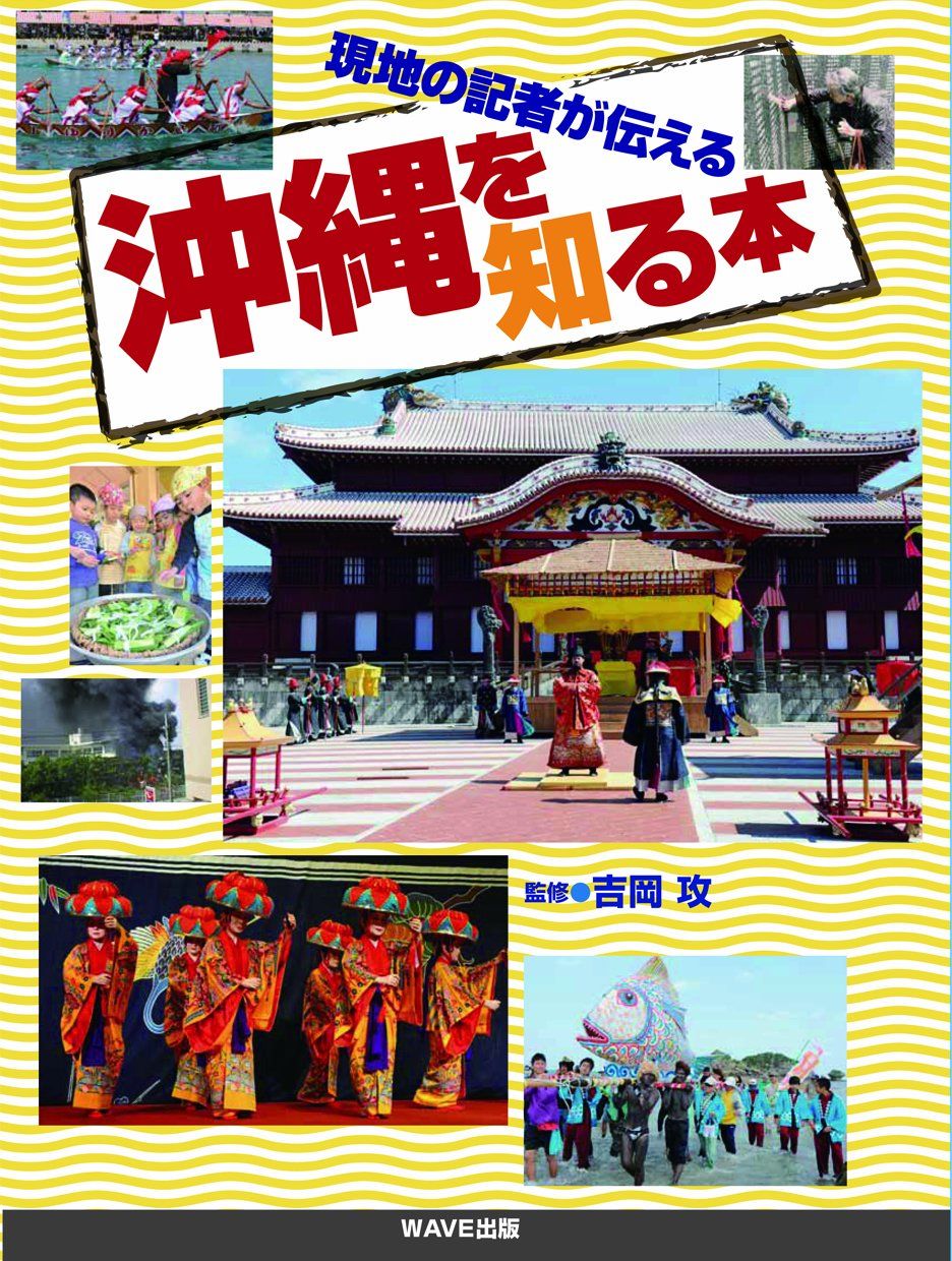 沖縄を知る本: 現地の記者が伝える