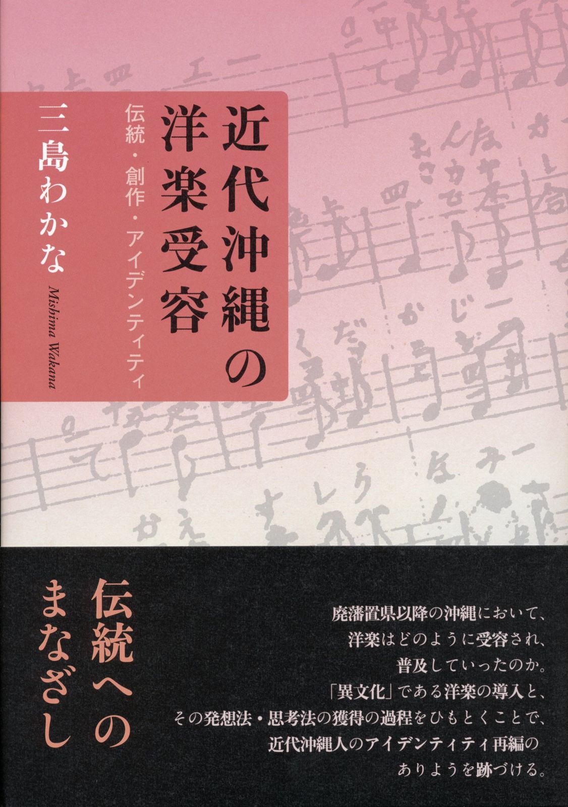 近代沖縄の洋楽受容: 伝統・創作・アイデンティティ