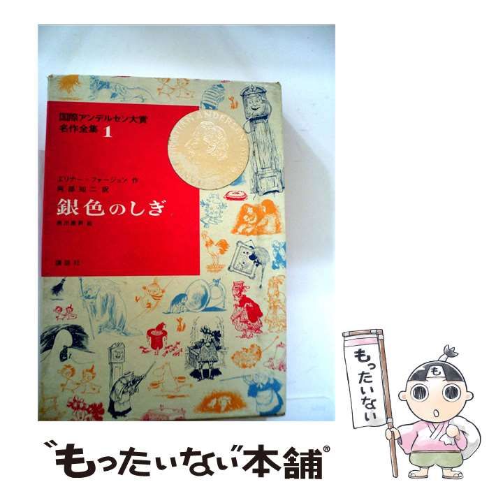 【中古】 国際アンデルセン大賞名作全集1 銀色のしぎ / /