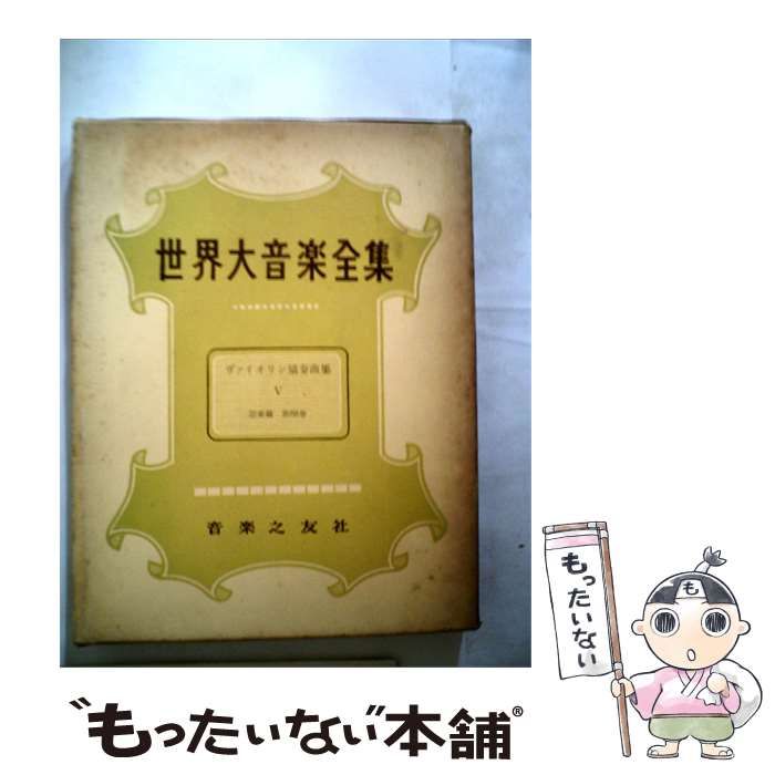 【中古】 世界大音楽全集「「1」 第68巻」器楽編 ヴァイオリン協奏曲集 / 堀内 敬三 / 音楽之友社