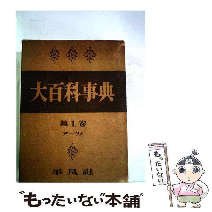 【中古】 大百科事典1 アーウチ / / 平凡社