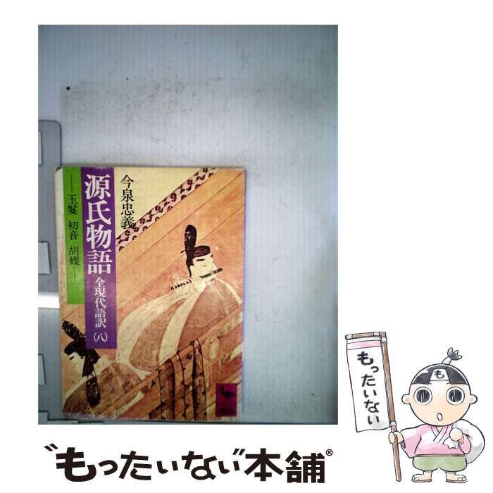 【中古】 源氏物語「8」玉鬘 初音 胡蝶ー全現代語訳 / 今泉 忠義 / 講談社
