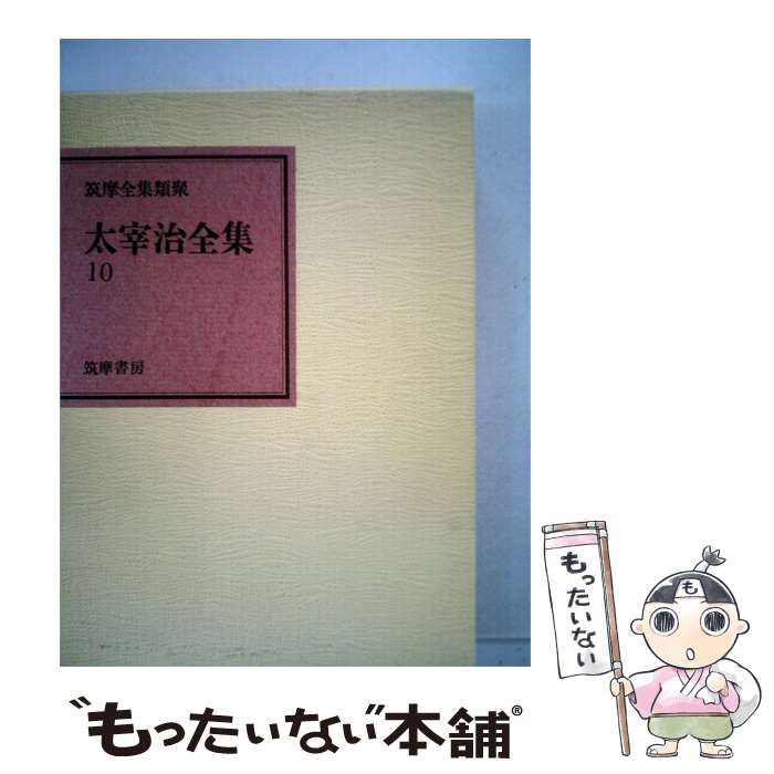 【中古】 太宰治全集 10 / /