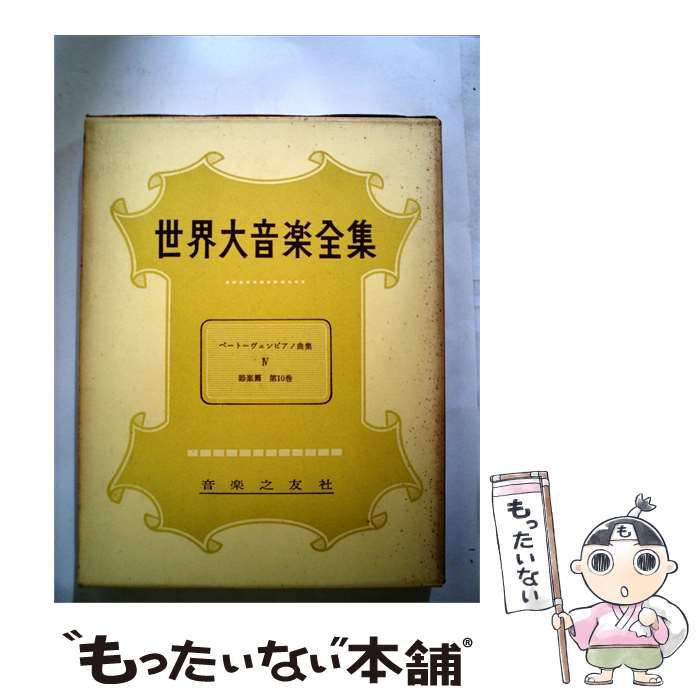 【中古】 世界大音楽全集「「1」 10」器楽編 ベートーヴェンピアノ曲集 / 堀内 敬三 / 音楽之友社