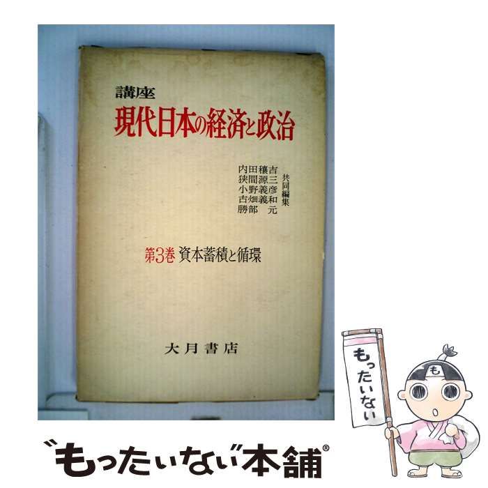 中古】 講座現代日本の経済と政治「3」資本蓄積と循環 / 内田 穣吉
