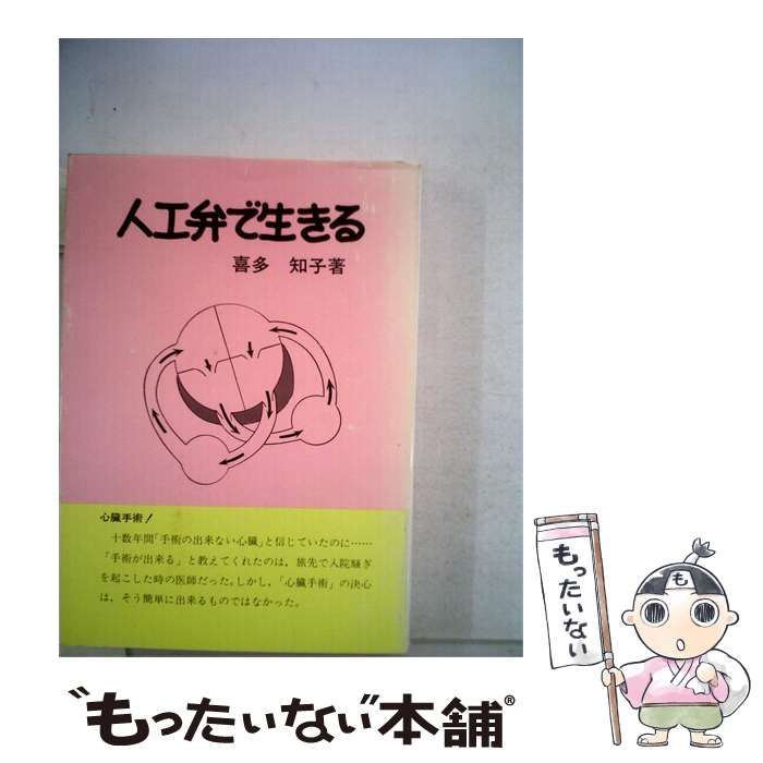 【中古】 人工弁で生きる / 喜多 知子 /
