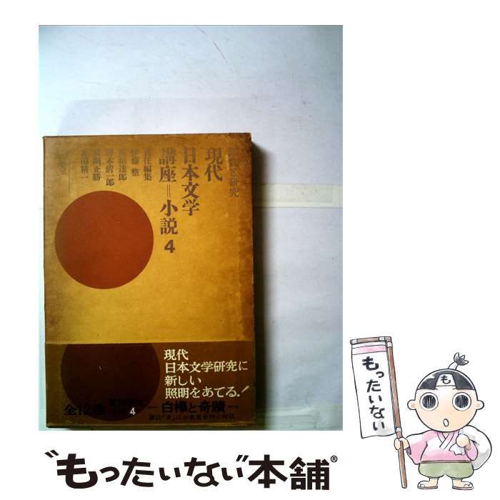 【中古】 現代日本文学講座「「第4」」小説ー鑑賞と研究 / 伊藤 整 / 三省堂