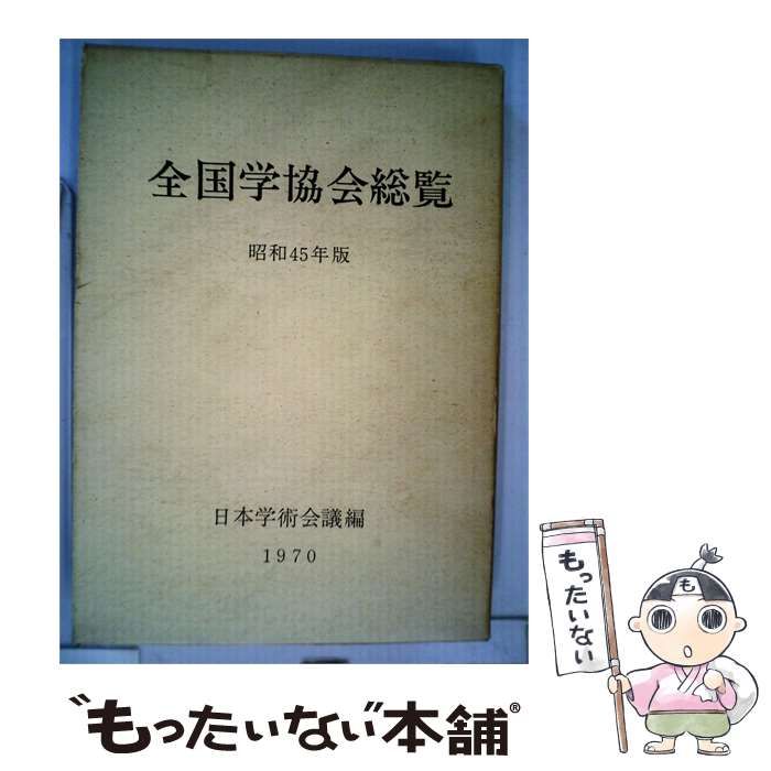 【中古】 全国学協会総覧 昭和45年版 / / 日本学術会議事務局